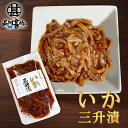 いか三升漬 140g(1個) パウチタイプ 北海道 ピリ辛 イカ珍味 烏賊 さんしょうづけ おつまみ 肴 お酒のおとも ご当地 お土産 お取り寄せ プレゼント ...
