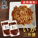 いか三升漬 140g（2個セット） 送料無料 パウチタイプ 北海道 ピリ辛 イカ珍味 烏賊 さんしょうづけ おつまみ 肴 お酒のおとも ご当地 お土産 お取り寄せ プレゼント ギフト 贈答 御中元 お中元 母の日 父の日