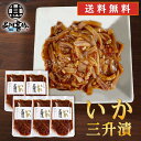 いか三升漬 140g（5個セット） 送料無料 パウチタイプ 北海道 ピリ辛 イカ珍味 烏賊 さんしょうづけ おつまみ 肴 お酒のおとも ご当地 お土産 お取り寄せ プレゼント ギフト 贈答 御中元 お中元 母の日 父の日