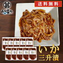 いか三升漬 140g（10個セット） 送料無料 パウチタイプ 北海道 ピリ辛 イカ珍味 烏賊 さんしょうづけ おつまみ 肴 お酒のおとも ご当地 お土産 お取り寄せ プレゼント ギフト 贈答 御中元 お中元 母の日 父の日