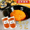 数の子うに 120g(2個セット) 送料無料 パウチタイプ カズノコ ウニ 雲丹 北海道 おつまみ 肴 ご当地 お土産 お取り寄せ プレゼント ギフト 贈答 御...