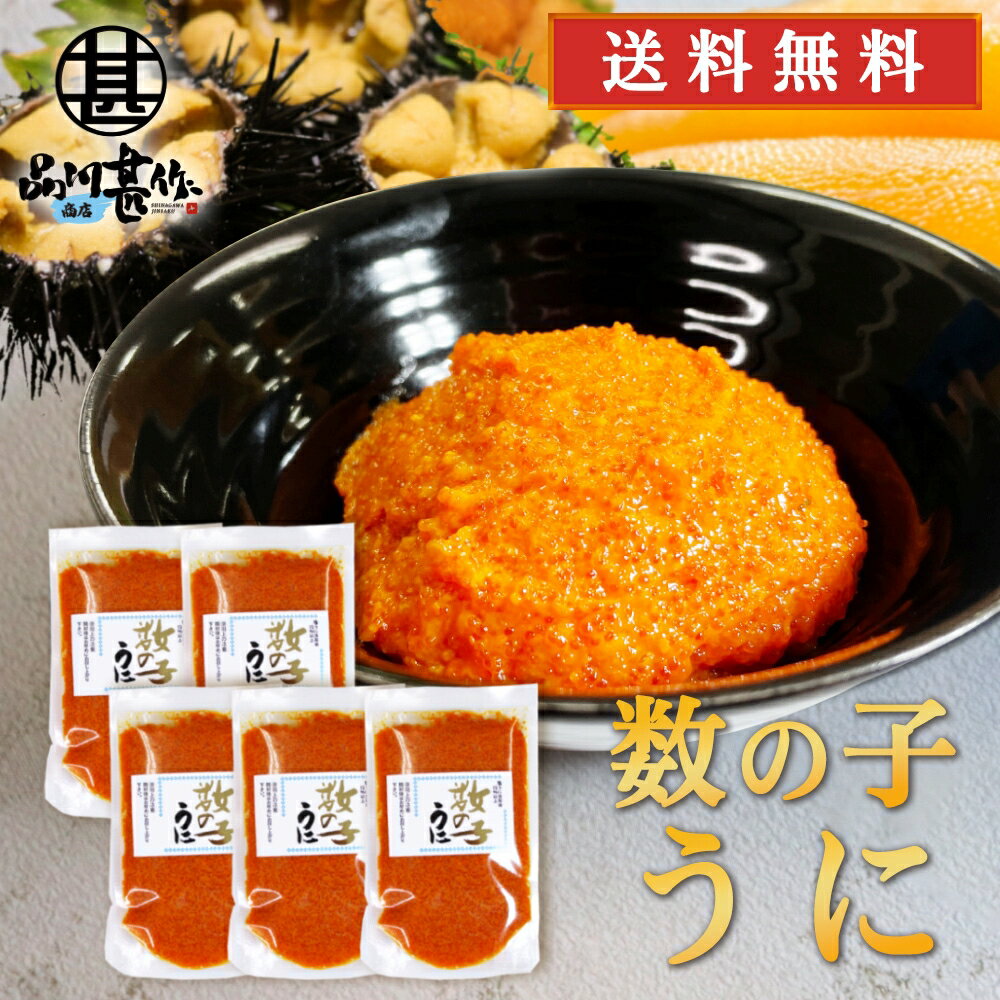 数の子うに 120g（5個セット） 送料無料 パウチタイプ カズノコ ウニ 雲丹 北海道 おつまみ 肴 ご当地 お土産 お取り寄せ プレゼント ギフト 贈答 御中元 お中元 母の日 父の日