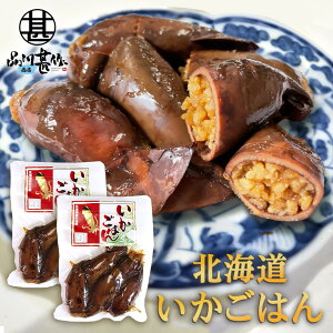 お徳用いかごはん 250g(2個セット) ◎ いか飯 いかめし イカメシ 北海道 道南 森町名産 人気 ご当地 お土産 お取り寄せ プレゼント ギフト 贈答 御中元 お中元 御歳暮 お歳暮