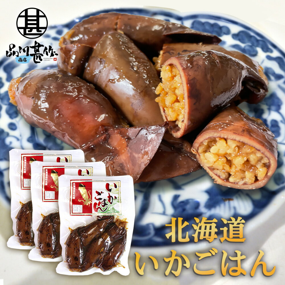 お徳用いかごはん 250g（3個セット） いか飯 いかめし 