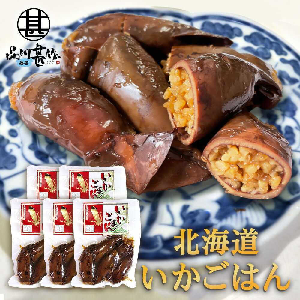 お徳用いかごはん 250g（5個セット） いか飯 いかめし イカメシ 北海道 道南 森町名産 人気  ...