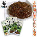 行者にんにく 味噌 120g (3個セット) パウチタイプ ぎょうじゃニンニクみそ ミソ 調味料 北海道 ご当地 お土産 お取り寄せ プレゼント ギフト 贈答 ...
