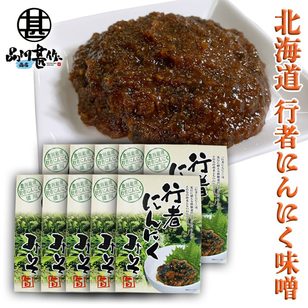 行者にんにく 味噌 150g （10個セット） パウチタイプ ぎょうじゃニンニクみそ ミソ 調味料  ...