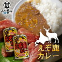 えぞ鹿カレー 410g 辛口 (2個セット)缶切り必要 北海道産蝦夷鹿肉使用 缶詰 レトルトカレー えぞしかにく エゾシカニク 北海道 ご当地 お土産 お取り寄...