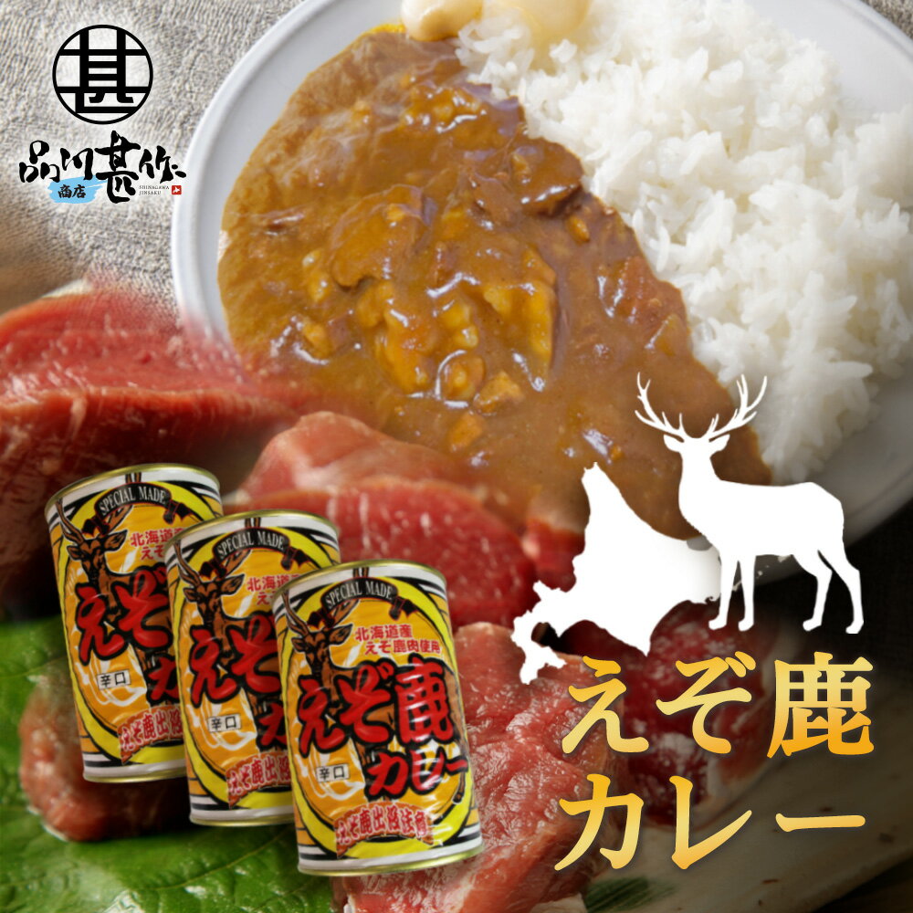 えぞ鹿カレー 410g 辛口 （3個セット）缶切り必要 北海道産蝦夷鹿肉使用 缶詰 レトルトカレー えぞしかにく エゾシカニク 北海道 ご当地 お土産 お取り寄せ プレゼント ギフト 贈答 御中元 お中元 母の日 父の日