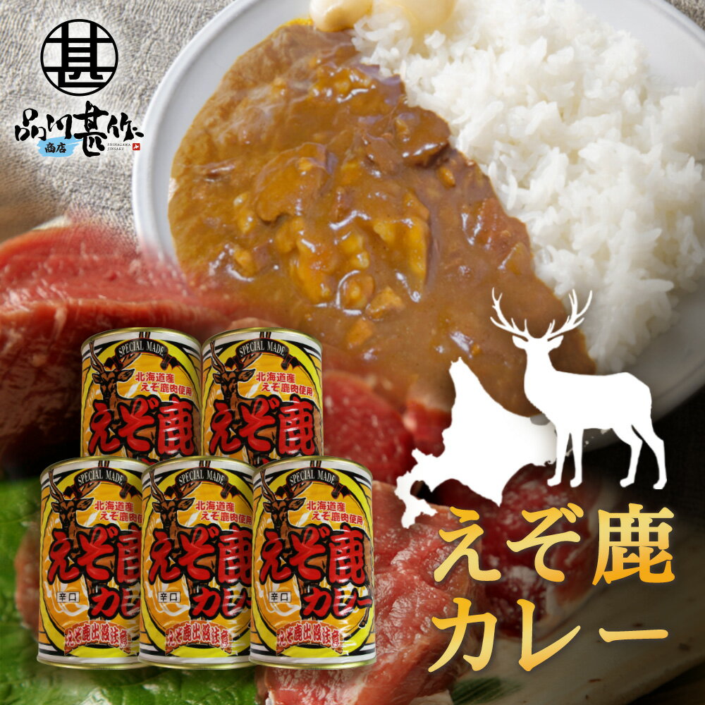 えぞ鹿カレー 410g 辛口 （5個セット）缶切り必要 北海道産蝦夷鹿肉使用 缶詰 レトルトカレー えぞしかにく エゾシカニク 北海道 ご当地 お土産 お取り寄せ プレゼント ギフト 贈答 御中元 お中元 母の日 父の日