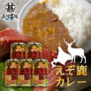 えぞ鹿カレー 410g 辛口 (5個セット)缶切り必要 北海道産蝦夷鹿肉使用 缶詰 レトルトカレー えぞしかにく エゾシカニク 北海道 ご当地 お土産 お取り寄...