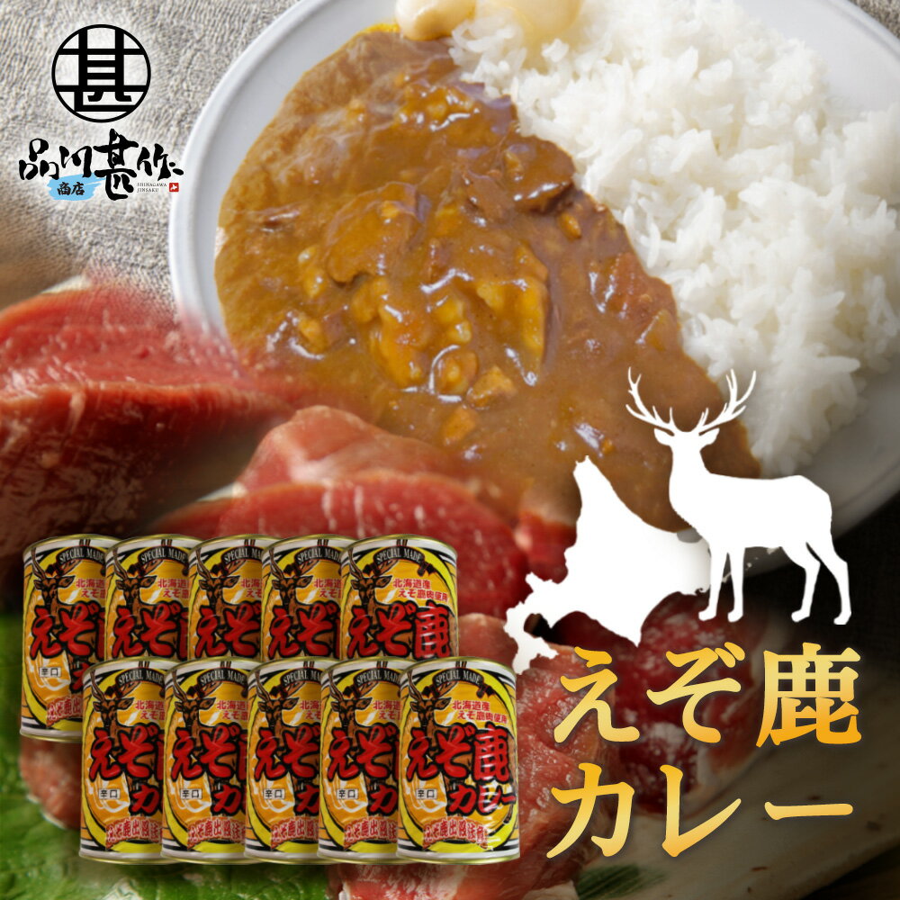 えぞ鹿カレー 410g 辛口 （10個セット） 缶切り必要 北海道産蝦夷鹿肉使用 缶詰 レトルトカレー えぞしかにく エゾシカニク 北海道 ご当地 お土産 お取り寄せ プレゼント ギフト 贈答 御中元 お中元 母の日 父の日