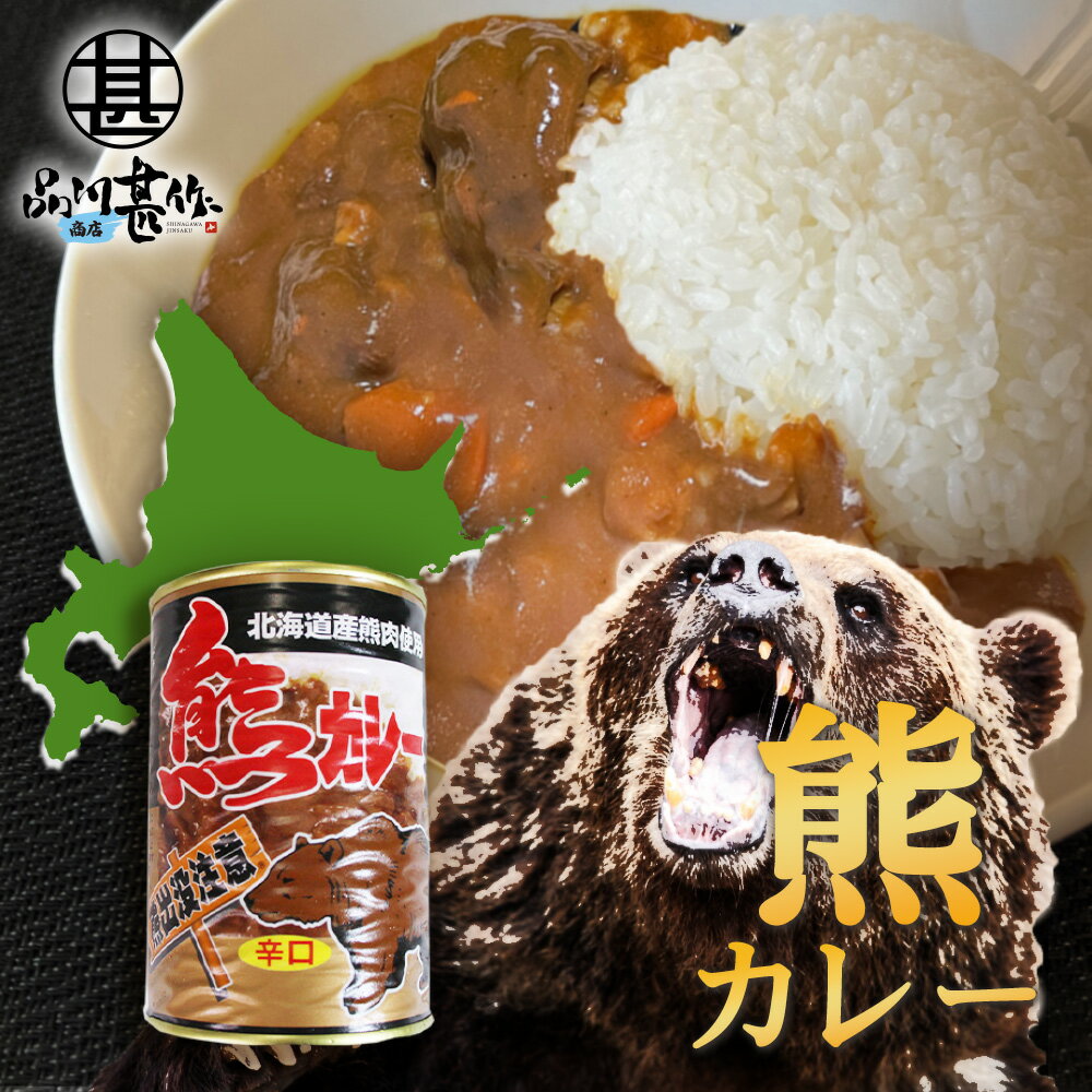 熊カレー 辛口 410g （1個） 缶切り必要 北海道産熊肉使用 缶詰 クマニク ジビエ くまにく 北海道 ご当地 お土産 お取り寄せ プレゼント ギフト 贈答 御歳暮 お歳暮 お中元