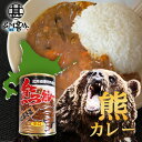熊カレー 辛口 410g (1個) 缶切り必要 北海道産熊肉使用 缶詰 クマニク ジビエ くまにく 北海道 ご当地 お土産 お取り寄せ プレゼント ギフト 贈答 御中元 お中元 御歳暮 お歳暮