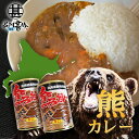 熊カレー 辛口 410g (2個セット) 缶切り必要 北海道産熊肉使用 缶詰 クマニク ジビエ くまにく 北海道 ご当地 お土産 お取り寄せ プレゼント ギフト...