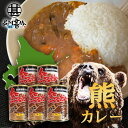 熊カレー 辛口 410g (5個セット) 缶切り必要 北海道産熊肉使用 缶詰 クマニク ジビエ くまにく 北海道 ご当地 お土産 お取り寄せ プレゼント ギフト...