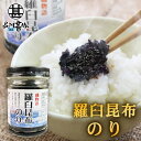 楽天スーパーSALE 10%OFF 羅臼昆布のり130g （1個） 瓶詰 磯物語 海苔佃煮 北海道 ご当地 お土産 お取り寄せ プレゼント ギフト 贈答 御歳暮 お歳暮 お中元