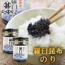 羅臼昆布のり130g (2個セット) 瓶詰 磯物語 海苔佃煮 北海道 ご当地 お土産 お取り寄せ プレゼント ギフト 贈答 御中元 お中元 御歳暮 お歳暮