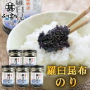 羅臼昆布のり130g (5個セット) 瓶詰 磯物語 海苔佃煮 北海道 ご当地 お土産 お取り寄せ プレゼント ギフト 贈答 御中元 お中元 御歳暮 お歳暮