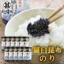 羅臼昆布のり130g (10個セット) 瓶詰 磯物語 海苔佃煮 北海道 ご当地 お土産 お取り寄せ プレゼント ギフト 贈答 御中元 お中元 御歳暮 お歳暮