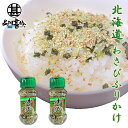 わさびふりかけ85g (2個セット) ワサビ 山葵 フリカケ ボトル 辛味 北海道グルメ ツン辛 ご当地 お土産 お取り寄せ プレゼント ギフト 贈答 御中元 お中元 御歳暮 お歳暮