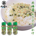 わさびふりかけ85g (3個セット) ワサビ 山葵 フリカケ ボトル 辛味 北海道グルメ ツン辛 ご当地 お土産 お取り寄せ プレゼント ギフト 贈答 御中元 お中元 御歳暮 お歳暮