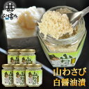 北海道産 山わさび 白醤油漬90g (5個セット)やまわさび 山ワサビ すりおろし 北海道 ご当地 お土産 お取り寄せ プレゼント ギフト 贈答 御中元 お中元...
