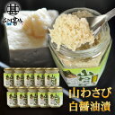 北海道産 山わさび 白醤油漬90g (10個セット)やまわさび 山ワサビ すりおろし 北海道 ご当地 お土産 お取り寄せ プレゼント ギフト 贈答 御中元 お中...