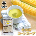 北海道コーンスープ(ポタージュ)お徳用 15袋入り (1袋) 北海大和 簡単 粉末スープ 北海道 ご当地 お土産 お取り寄せ プレゼント ギフト 贈答 御中元 お中元 御歳暮 お歳暮