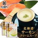 北海道サーモンクリームスープ(ポタージュ)1箱4袋入り (2箱セット) 鮭クリームスープ 北海大和 簡単 粉末スープ 北海道 ご当地 お土産 お取り寄せ プレゼント ギフト 贈答 御中元 お中元 御歳暮 お歳暮