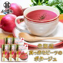 北海道真っ赤なビーツのポタージュ 1箱4袋入り (5箱セット) 北海大和 簡単 粉末スープ 北海道 ご当地 お土産 お取り寄せ プレゼント ギフト 贈答 御中元 お中元 御歳暮 お歳暮