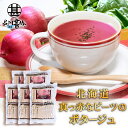 北海道真っ赤なビーツのポタージュ お徳用 15袋入り (5袋セット) 北海大和 簡単 粉末スープ 北海道 ご当地 お土産 お取り寄せ プレゼント ギフト 贈答 御中元 お中元 御歳暮 お歳暮