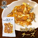 いかあしチーズ 70g (1個) 珍味 北海道 いか イカ ゲソ カマンベールチーズ おつまみ 真イカ ご当地 お土産 お取り寄せ プレゼント ギフト 贈答 御...