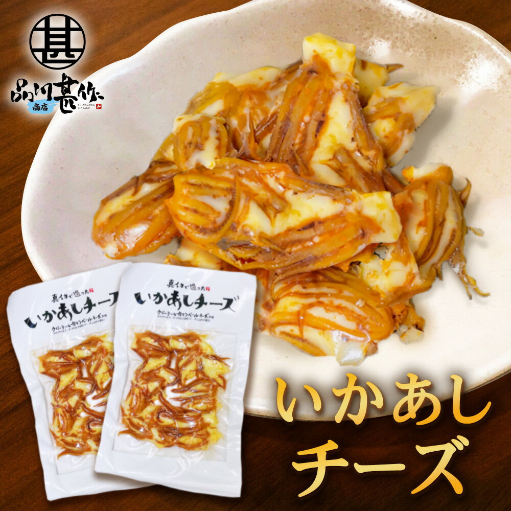 いかあしチーズ 70g(2個セット) 珍味 北海道 いか イカ ゲソ カマンベールチーズ おつまみ 真イカ ご当地 お土産 お取り寄せ プレゼント ギフト 贈答...