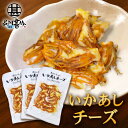 いかあしチーズ 70g(3個セット) 珍味 北海道 いか イカ ゲソ カマンベールチーズ おつまみ 真イカ ご当地 お土産 お取り寄せ プレゼント ギフト 贈答...