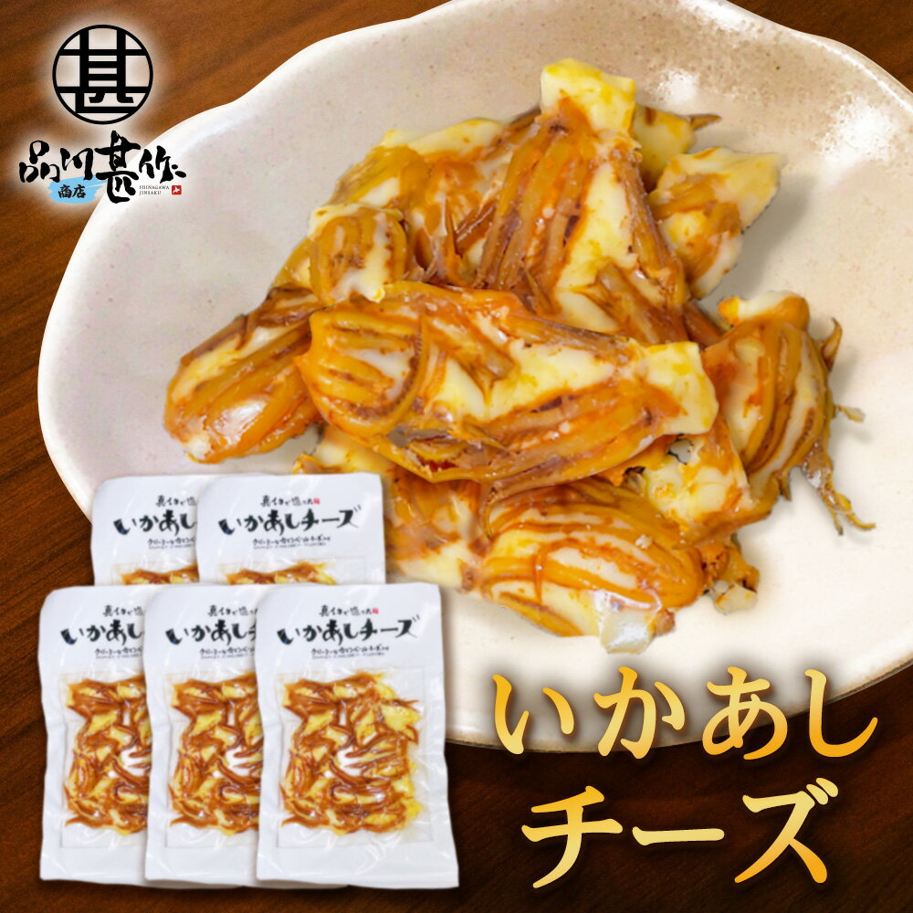 いかあしチーズ 70g(5個セット) 珍味 北海道 いか イカ ゲソ カマンベールチーズ おつまみ 真イカ ご当地 お土産 お取り寄せ プレゼント ギフト 贈答...