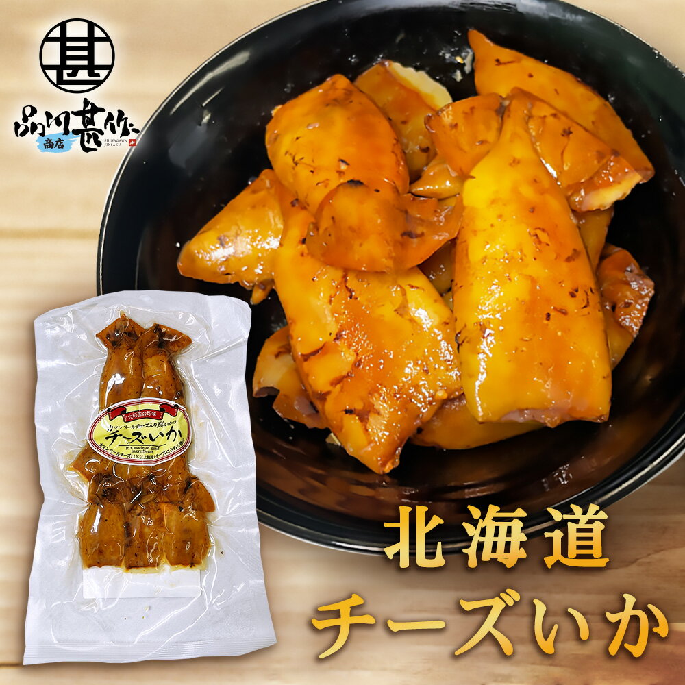 楽天スーパーSALE 10%OFF チーズいか 100g （1個）珍味 北海道 いか イカ ゲソ カマンベールチーズ おつまみ 真イカ ご当地 お土産 お取り寄せ プレゼント ギフト 贈答 御歳暮 お歳暮 お中元