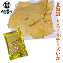 とろーり チーズいか 50g (1個)珍味 北海道 いか イカ チーズ おつまみ ご当地 お土産 お取り寄せ プレゼント ギフト 贈答 御中元 お中元 御歳暮 ...