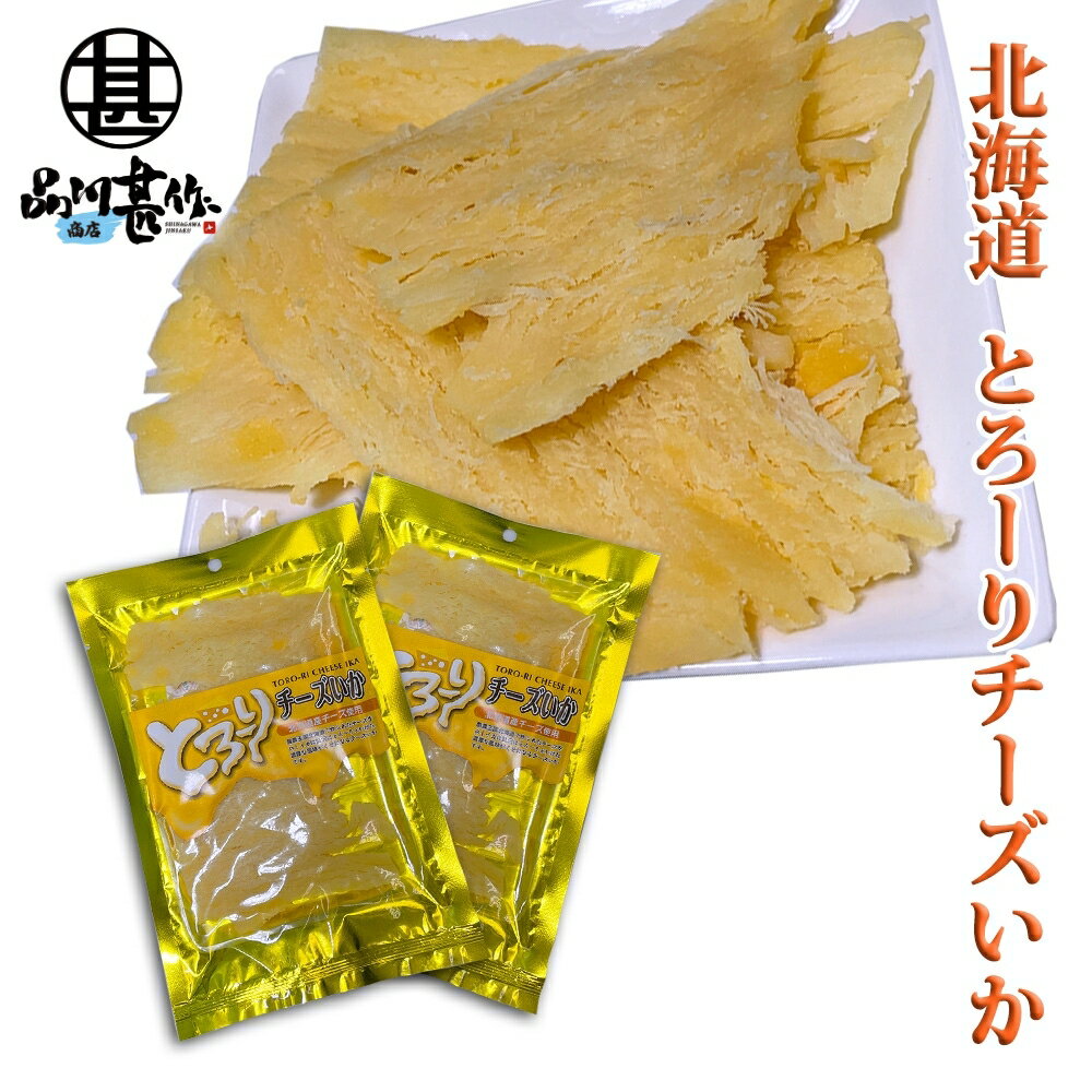 とろーり チーズいか 50g(2個セット) 珍味 北海道 いか イカ チーズ おつまみ ご当地 お土産 お取り寄せ プレゼント ギフト 贈答 御中元 お中元 御...