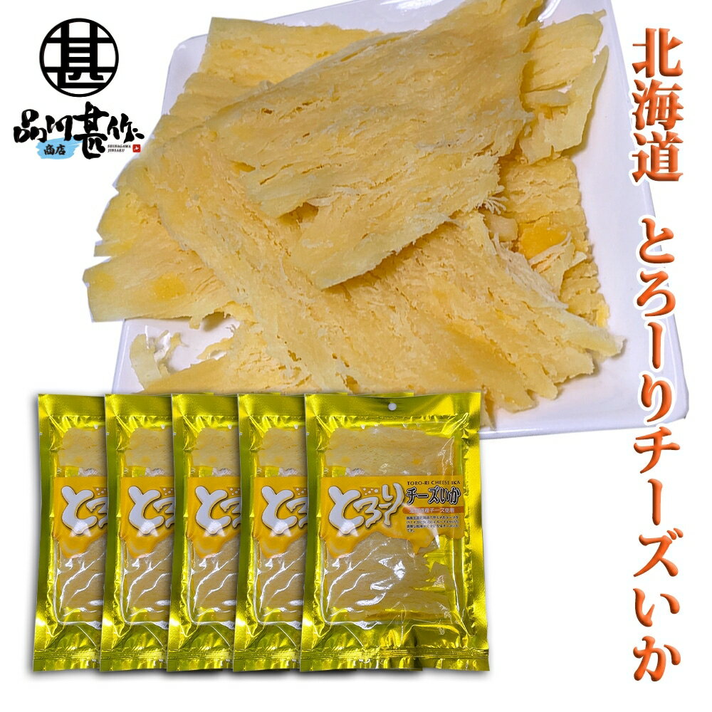 とろーり チーズいか 50g(5個セット) 珍味 北海道 いか イカ チーズ おつまみ ご当地 お土産 お取り寄せ プレゼント ギフト 贈答 御中元 お中元 御...
