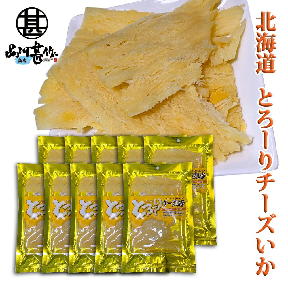 とろーり チーズいか 50g（10個セット） 珍味 北海道 いか イカ チーズ おつまみ ご当地 お土産 お取り寄せ プレゼント ギフト 贈答 御中元 お中元 母の日 父の日