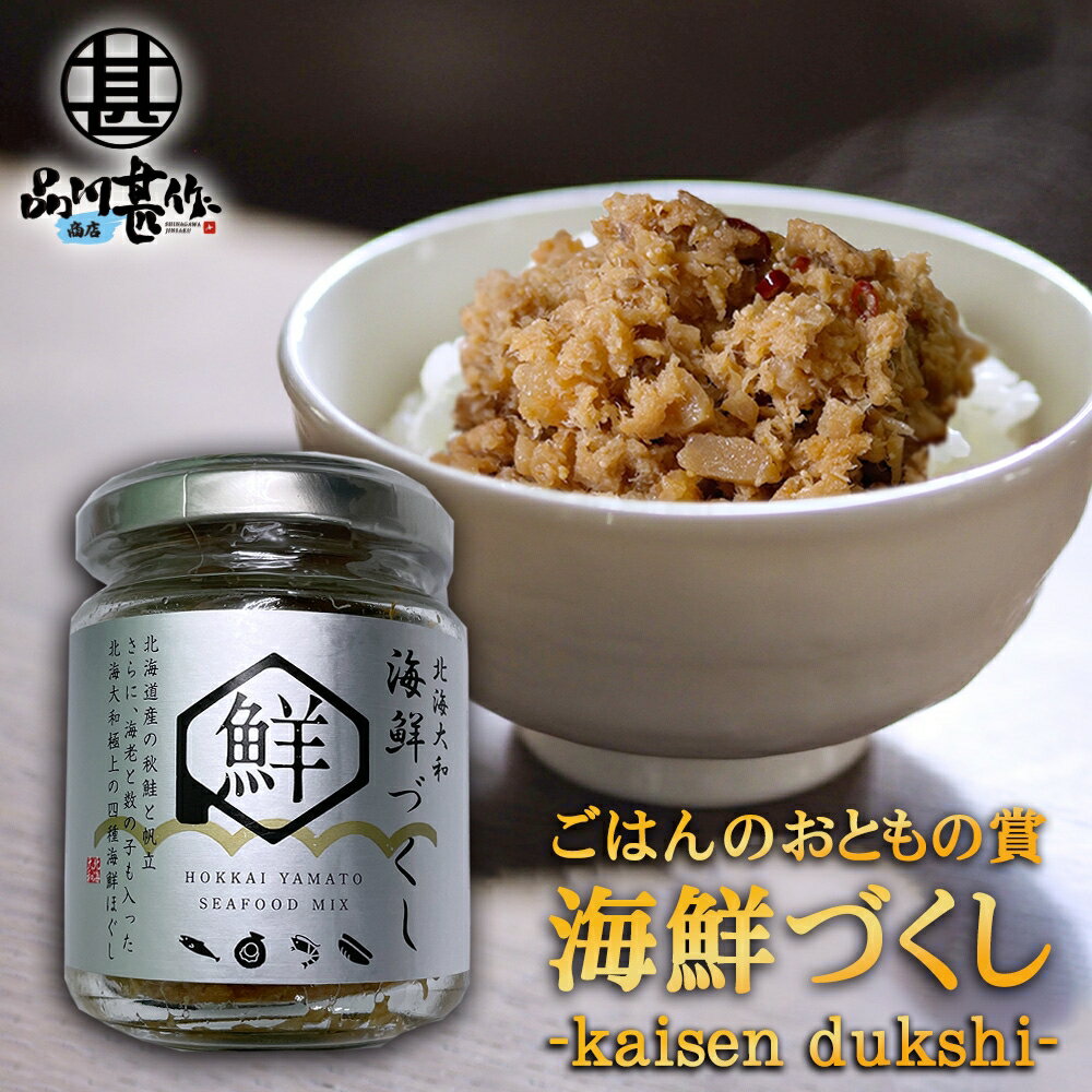 楽天スーパーSALE 10%OFF 四種海鮮づくし 80g （1個） 鮭フレーク ホタテ エビ カズノコ 秋鮭 帆立 海老 数の子 北海道 北海大和 ご当地 お土産 お取り寄せ プレゼント ギフト 贈答 御歳暮 お歳暮 お中元