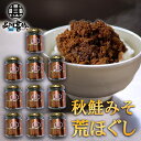秋鮭みそ荒ほぐし 90g(10個セット) 甘辛鮭フレーク ごはんのおかず 北海道 鮭ほぐし 北海大和 ご当地 お土産 お取り寄せ プレゼント ギフト 贈答 御中...