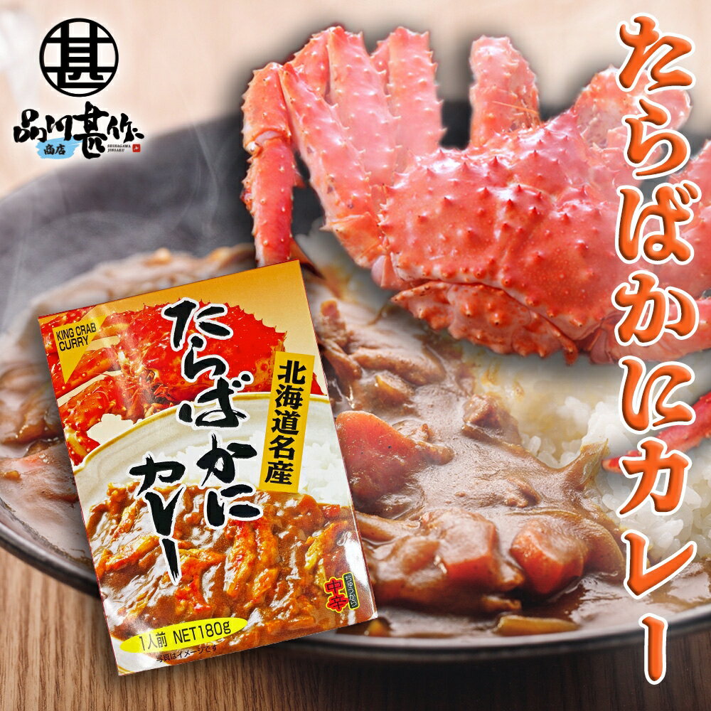 たらばかにカレー 中辛 180g 1食分 （1個） 北海道名産 タラバガニカレー レトルトカレー カレー 高級 ええもん ご当地 お土産 お取り寄せ プレゼント ギフト 贈答 御中元 お中元 母の日 父の日