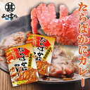 たらばかにカレー 中辛 180g 1食分 （