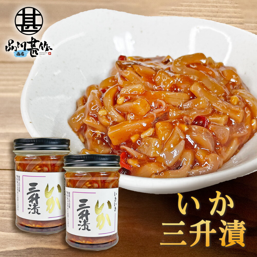 いか三升漬 150g（2個セット） 瓶詰 