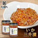 いか三升漬 150g(2個セット) ◎ 瓶詰 北海道 ピリ辛 イカ珍味 さんしょうづけ おつまみ 肴 お酒のおとも ご当地 お土産 お取り寄せ プレゼント ギフ...