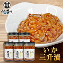 いか三升漬 150g(5個セット) ◎ 瓶詰 北海道 ピリ辛 イカ珍味 さんしょうづけ おつまみ 肴 お酒のおとも ご当地 お土産 お取り寄せ プレゼント ギフ...