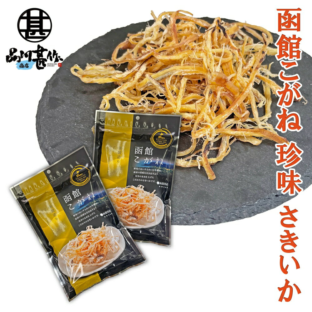 函館こがね（さきいか） 35g （2個セット） するめいか 珍味 北海道 お酒のおともに おつまみ ご当地 ..