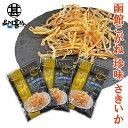 函館こがね(さきいか) 35g (3個セット) ◎ するめいか 珍味 北海道 お酒のおともに おつまみ ご当地 お土産 お取り寄せ プレゼント ギフト 贈答 御...